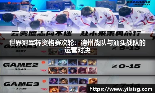 世界冠军杯资格赛次轮：德州战队与汕头战队的运营对决