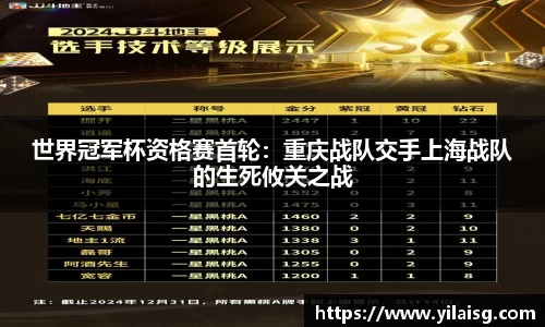 世界冠军杯资格赛首轮：重庆战队交手上海战队的生死攸关之战