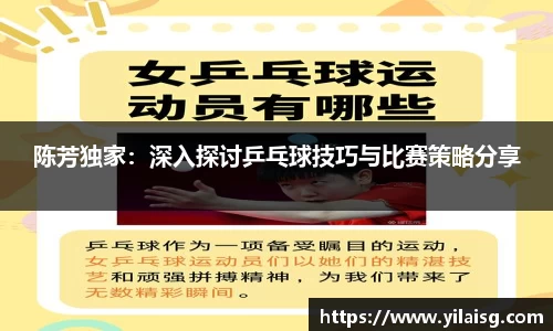 陈芳独家：深入探讨乒乓球技巧与比赛策略分享