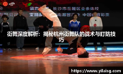 街舞深度解析：揭秘杭州街舞队的战术与盯防技巧