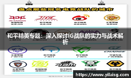 和平精英专题：深入探讨IG战队的实力与战术解析