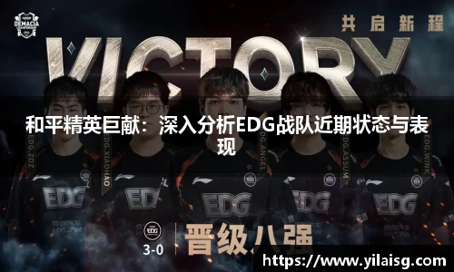 和平精英巨献：深入分析EDG战队近期状态与表现