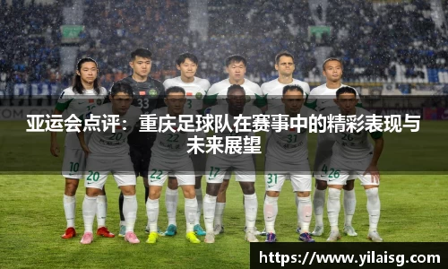 亚运会点评：重庆足球队在赛事中的精彩表现与未来展望