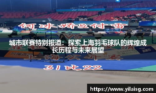 城市联赛特别报道：探索上海羽毛球队的辉煌成长历程与未来展望