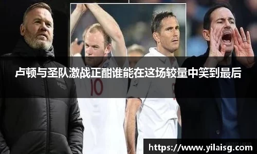 卢顿与圣队激战正酣谁能在这场较量中笑到最后